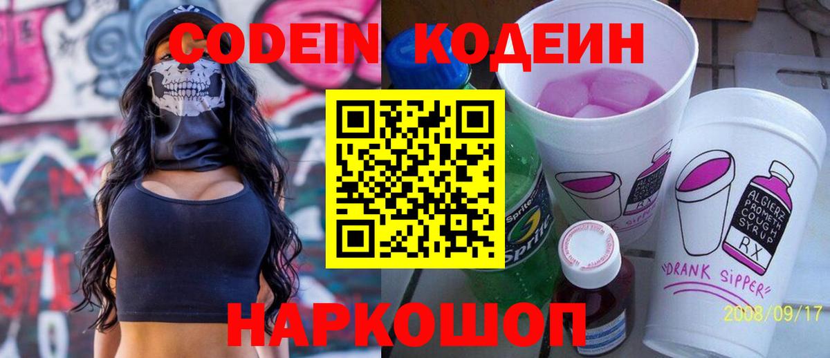 Кодеиновый сироп Lean Purple Drank Ярославль